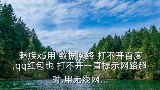魅族note5數(shù)據(jù)打不開