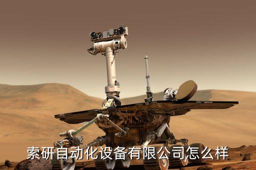 索研自動化設備有限公司,上海索研自動化設備有限公司