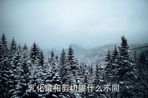 乳化罐和剪切罐什么不同