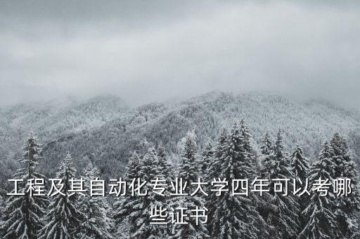 電氣自動(dòng)化專業(yè)有關(guān)的證件,電力行業(yè)值得考的證書