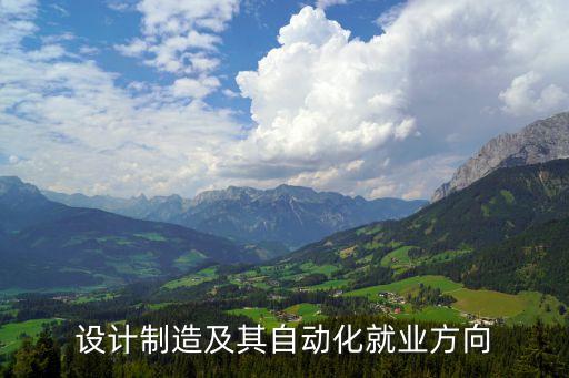 設(shè)計(jì)制造及其自動(dòng)化就業(yè)方向