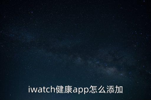 如何導(dǎo)入健康app數(shù)據(jù)庫,蘋果健康app怎么用?