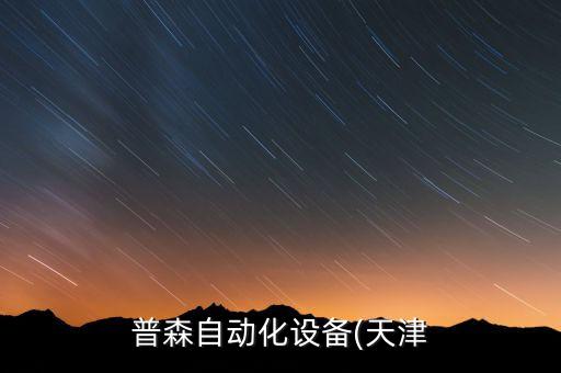 軒銘自動化設(shè)備怎么樣,自動化設(shè)備學徒怎么樣?