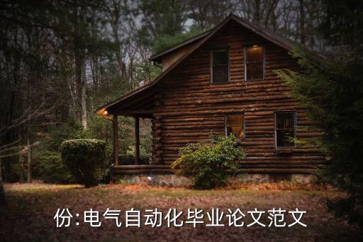 份:電氣自動化畢業(yè)論文范文