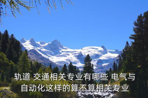 電氣自動(dòng)化軌道與交通,廣東交通職業(yè)技術(shù)學(xué)院電氣自動(dòng)化