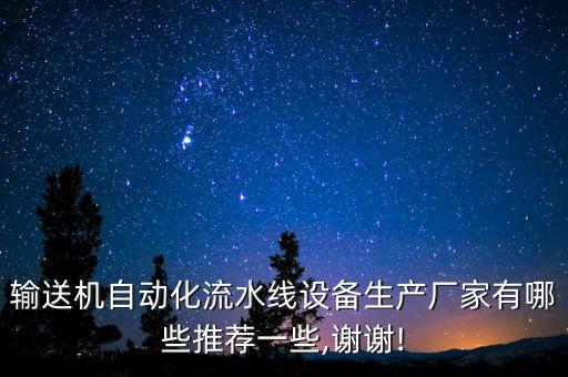 優(yōu)選自動(dòng)化設(shè)備有哪些公司,倉庫自動(dòng)化設(shè)備有哪些?