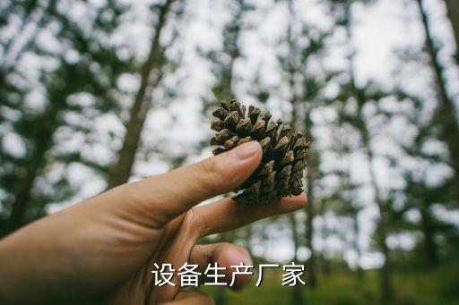 設(shè)備生產(chǎn)廠家