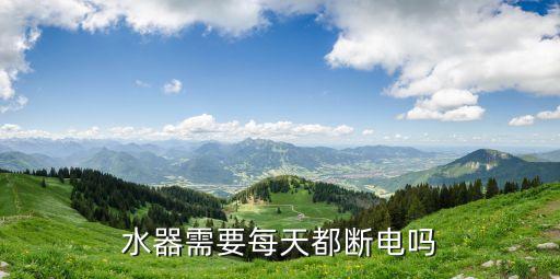 水器需要每天都斷電嗎