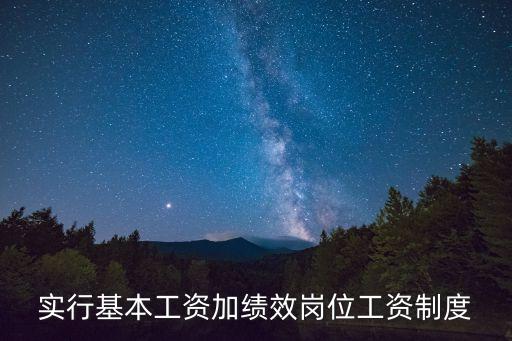 實(shí)行基本工資加績(jī)效崗位工資制度