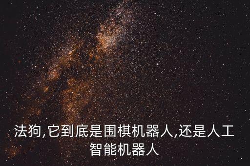 阿爾法機(jī)器人下棋,象棋機(jī)器人阿爾法狗