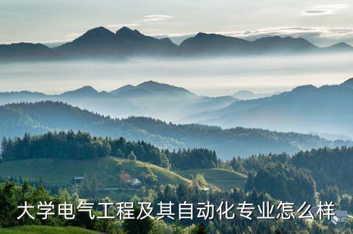 安工程電氣自動化評級,電氣自動化工程專業(yè)