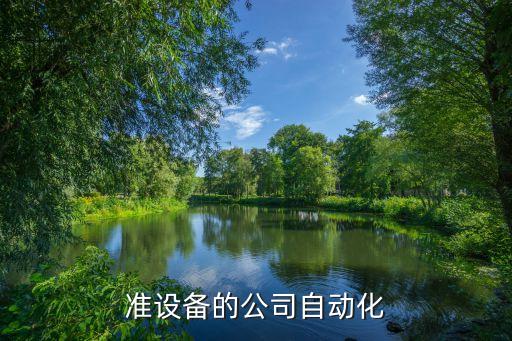 上海綜合非標(biāo)自動(dòng)化公司,公司自動(dòng)化非標(biāo)設(shè)備