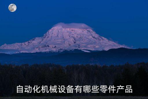 自動化機(jī)械設(shè)備有哪些零件產(chǎn)品