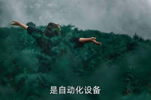 是自動(dòng)化設(shè)備