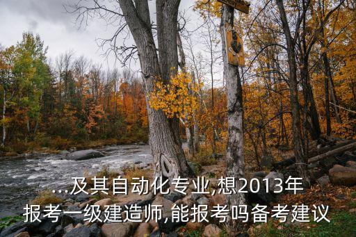 自動(dòng)化專業(yè)能考一建難嗎,電氣自動(dòng)化專業(yè)可以考一建嗎?