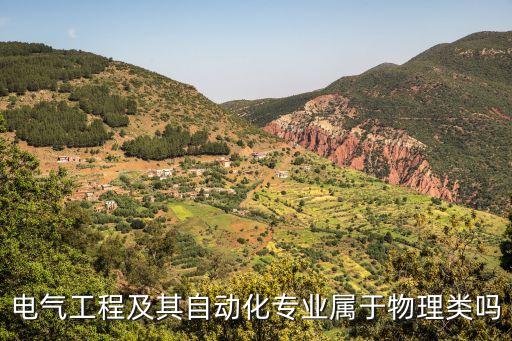 物理系電氣自動化,電氣自動化對物理要求高嗎?可以學什么?