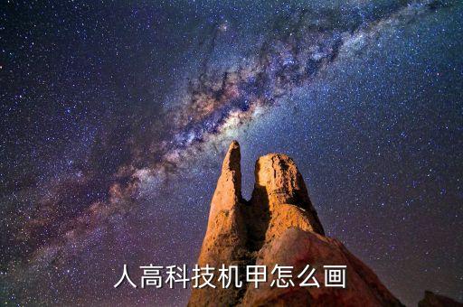 高科技自動畫怎么畫好看,如何畫出好看的動畫?