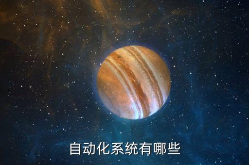 自動化系統(tǒng)有哪些