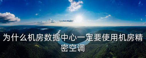 為什么機房數(shù)據(jù)中心一定要使用機房精密空調(diào)