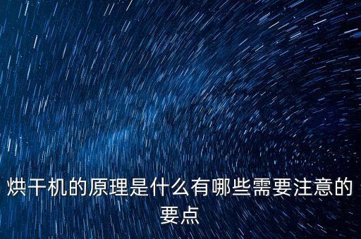 烘干機的原理是什么有哪些需要注意的要點