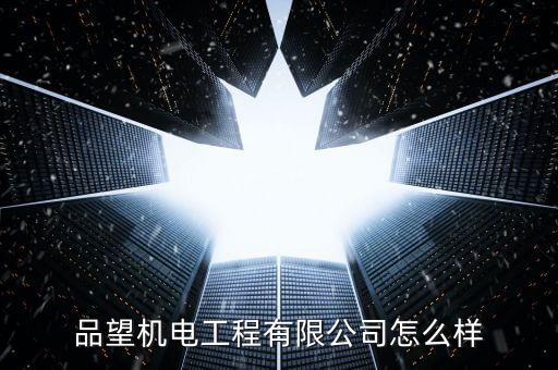 品望機(jī)電工程有限公司怎么樣
