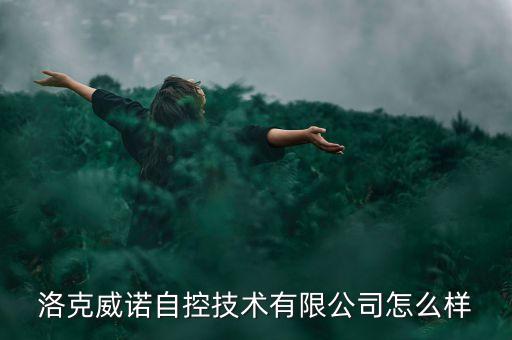 洛克自動(dòng)化設(shè)備承德,承德華凱自動(dòng)化設(shè)備有限公司