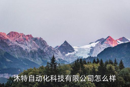 沐特自動(dòng)化科技有限公司怎么樣