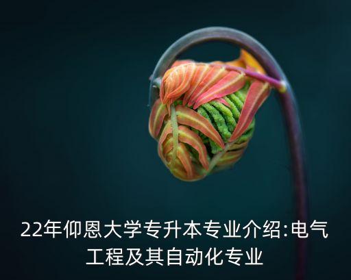 專轉(zhuǎn)本電氣工程及其自動化,江蘇專轉(zhuǎn)本電氣工程及其自動化
