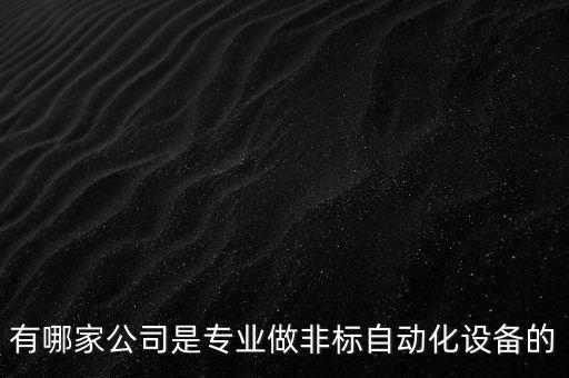 標碼自動化設備東莞,東莞非標自動化設備