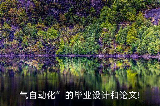 電氣自動(dòng)化設(shè)計(jì)規(guī)范大全《石油化工電氣自動(dòng)化設(shè)計(jì)規(guī)范》