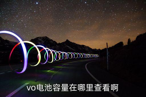 電池容量檢測,手機(jī)電池容量檢測