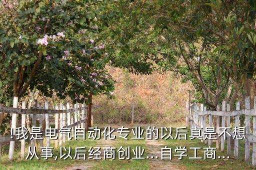 懂電氣自動(dòng)化怎么創(chuàng)業(yè),電氣自動(dòng)化創(chuàng)新創(chuàng)業(yè)