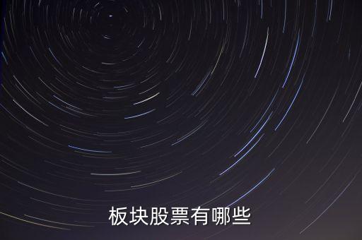 板塊股票有哪些