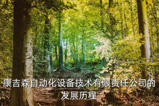 康吉森自動化設(shè)備技術(shù)有限責(zé)任公司的發(fā)展歷程