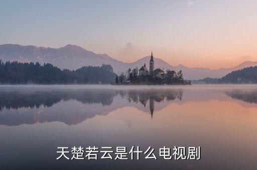 天楚若云是什么電視劇