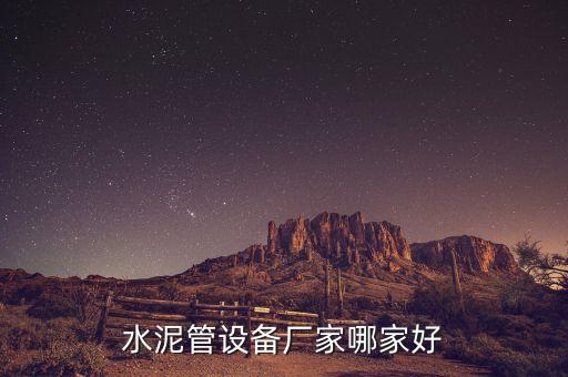 水泥管設備廠家哪家好
