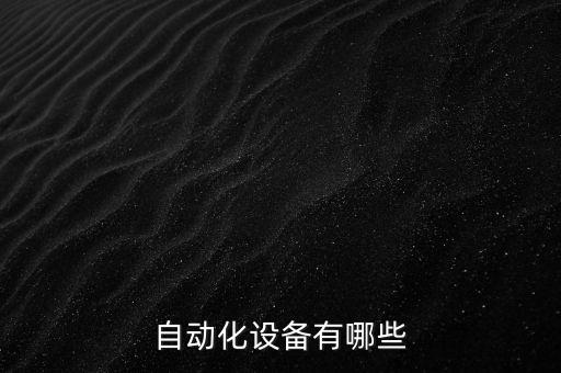 康定自動化設(shè)備plc生產(chǎn),plc自動生產(chǎn)線