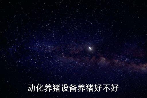 動化養(yǎng)豬設備養(yǎng)豬好不好