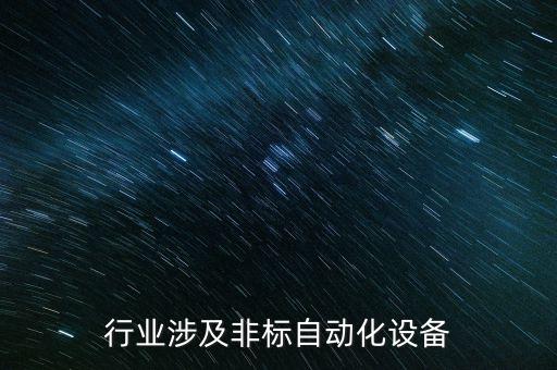 行業(yè)涉及非標(biāo)自動(dòng)化設(shè)備