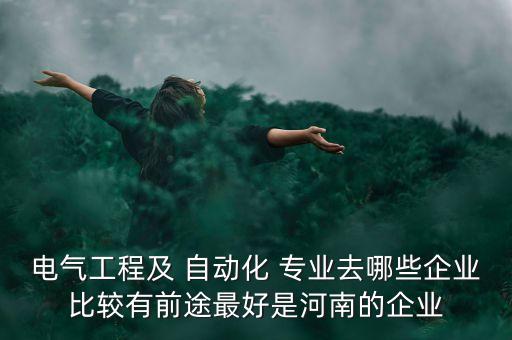 自動化專業(yè)進哪些公司好