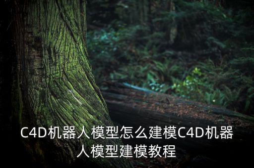 C4D機(jī)器人模型怎么建模C4D機(jī)器人模型建模教程