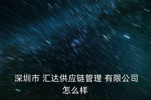  深圳市 匯達供應(yīng)鏈管理 有限公司怎么樣
