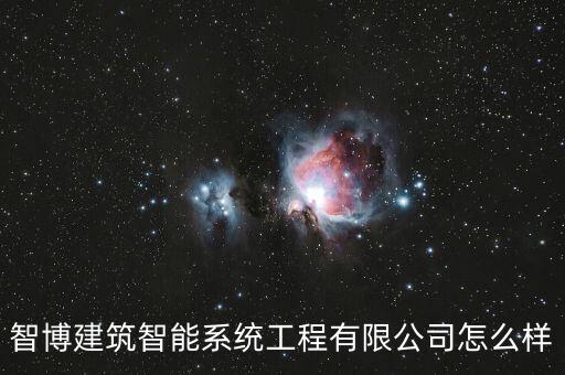 智博建筑智能系統(tǒng)工程有限公司怎么樣