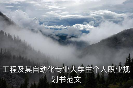 自動化專業(yè)人生規(guī)劃范文,大學(xué)生對自動化專業(yè)的規(guī)劃