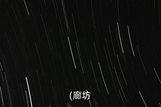 (廊坊