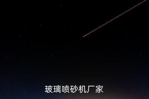 玻璃噴砂機(jī)廠家