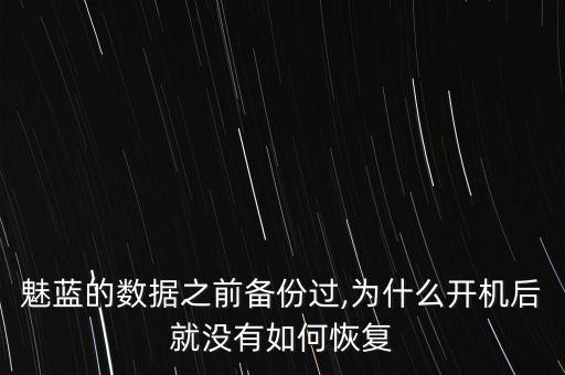 魅族沒有備份應用數(shù)據(jù)恢復,小米備份應用數(shù)據(jù)恢復