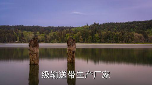 級輸送帶生產(chǎn)廠家