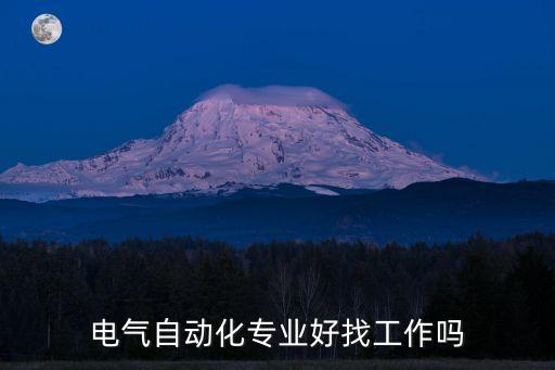 電氣自動化專業(yè)好找工作嗎