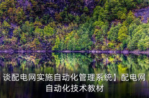 談配電網(wǎng)實(shí)施自動(dòng)化管理系統(tǒng)】配電網(wǎng)自動(dòng)化技術(shù)教材
